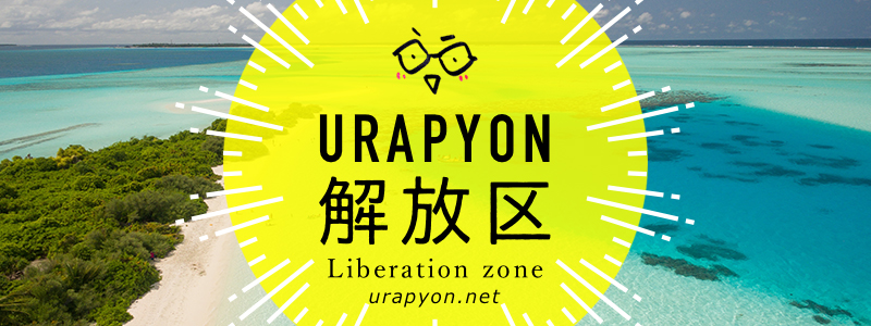 URAPYON.net ＝ 自分らしさこそ成功。=