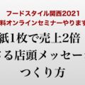 【告知】5月19日(水)11:00〜『フードスタイル関西2021』にてオンラインセミナー（無料）やります！